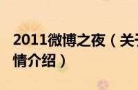 2011微博之夜（关于2011微博之夜的基本详情介绍）