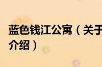 蓝色钱江公寓（关于蓝色钱江公寓的基本详情介绍）