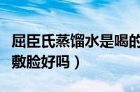 屈臣氏蒸馏水是喝的吗（天天用屈臣氏蒸馏水敷脸好吗）