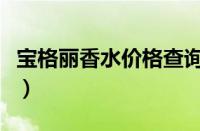 宝格丽香水价格查询（宝格丽香水价格一览表）