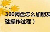 360网盘怎么加朋友（在360云盘里加群的基础操作过程）