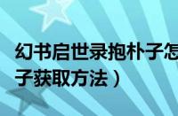 幻书启世录抱朴子怎么获得（幻书启世录抱朴子获取方法）