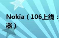 Nokia（106上线：配备联发科 6261D 处理器）