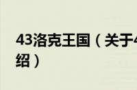 43洛克王国（关于43洛克王国的基本详情介绍）