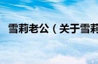 雪莉老公（关于雪莉老公的基本详情介绍）