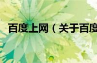 百度上网（关于百度上网的基本详情介绍）