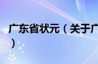 广东省状元（关于广东省状元的基本详情介绍）