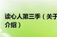 读心人第三季（关于读心人第三季的基本详情介绍）