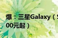 爆：三星Galaxy（S21已开启预购 售价约5300元起）