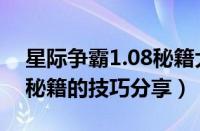 星际争霸1.08秘籍大全（星际争霸1.16打开秘籍的技巧分享）