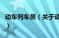 动车列车员（关于动车列车员的基本详情介绍）