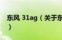 东风 31ag（关于东风 31ag的基本详情介绍）