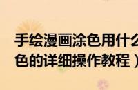 手绘漫画涂色用什么（Painter给手绘漫画上色的详细操作教程）