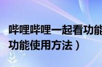 哔哩哔哩一起看功能在哪里（哔哩哔哩一起看功能使用方法）