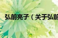 弘前亮子（关于弘前亮子的基本详情介绍）