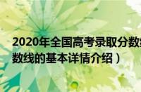 2020年全国高考录取分数线（关于2020年全国高考录取分数线的基本详情介绍）