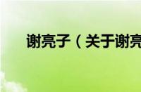 谢亮子（关于谢亮子的基本详情介绍）