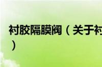 衬胶隔膜阀（关于衬胶隔膜阀的基本详情介绍）