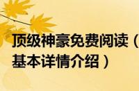 顶级神豪免费阅读（关于顶级神豪免费阅读的基本详情介绍）