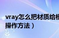 vray怎么把材质给模型（Vray3.4添加材质的操作方法）