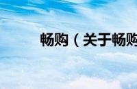 畅购（关于畅购的基本详情介绍）