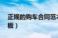 正规的购车合同范本（4s店汽车销售合同模板）