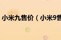 小米九售价（小米9售价公开：2999元起售）