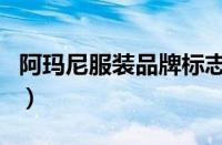 阿玛尼服装品牌标志（阿玛尼衣服标志有几种）