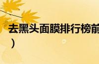去黑头面膜排行榜前十名（去黑头公认的品牌）