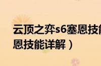 云顶之弈s6塞恩技能怎么样（云顶之弈s6塞恩技能详解）