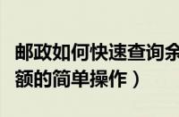 邮政如何快速查询余额（在中国邮政里查询余额的简单操作）
