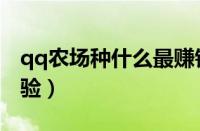 qq农场种什么最赚钱（qq农场种什么最赚经验）