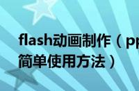 flash动画制作（ppt2010插入Flash动画的简单使用方法）