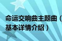 命运交响曲主题曲（关于命运交响曲主题曲的基本详情介绍）