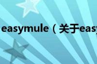 easymule（关于easymule的基本详情介绍）
