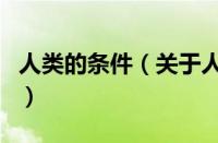人类的条件（关于人类的条件的基本详情介绍）