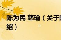 陈为民 慈瑜（关于陈为民 慈瑜的基本详情介绍）