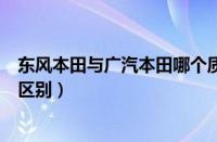 东风本田与广汽本田哪个质量更好（广汽本田和东风本田的区别）