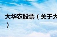 大华农股票（关于大华农股票的基本详情介绍）