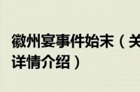 徽州宴事件始末（关于徽州宴事件始末的基本详情介绍）