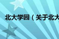 北大学园（关于北大学园的基本详情介绍）