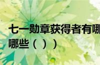七一勋章获得者有哪些人（七一勋章获得者有哪些（））