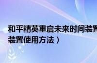 和平精英重启未来时间装置怎么用（和平精英重启未来时间装置使用方法）