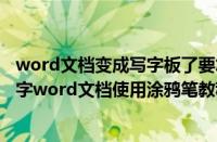 word文档变成写字板了要怎么恢复（word文档怎么涂鸦写字word文档使用涂鸦笔教程）