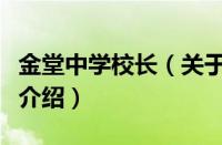 金堂中学校长（关于金堂中学校长的基本详情介绍）