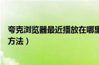 夸克浏览器最近播放在哪里删除（夸克浏览器最近播放删除方法）