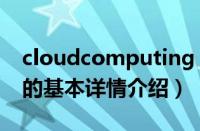 cloudcomputing（关于cloudcomputing的基本详情介绍）