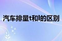汽车排量t和l的区别（2.0t相当于多大排量）