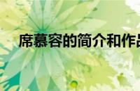 席慕容的简介和作品（作家席慕蓉简介）