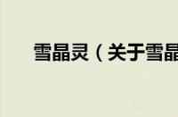 雪晶灵（关于雪晶灵的基本详情介绍）